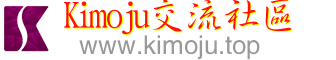 Kimoju交流社区